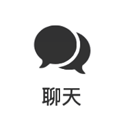聊天