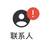 联系人